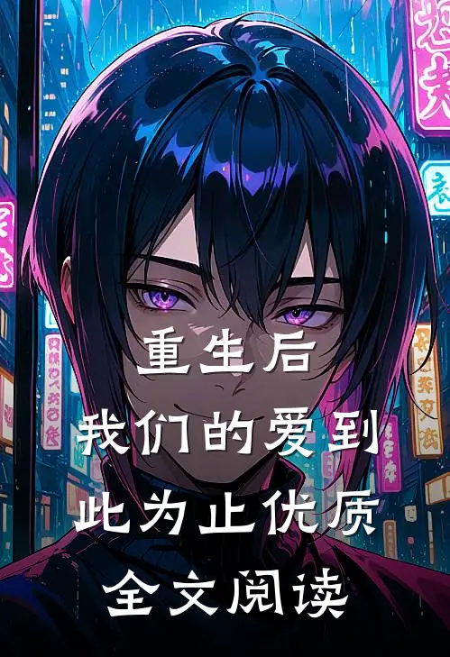 重生后，我们的爱到此为止优质全文阅读