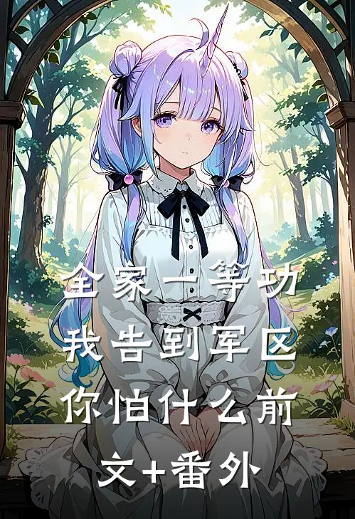 全家一等功，我告到军区你怕什么前文+番外