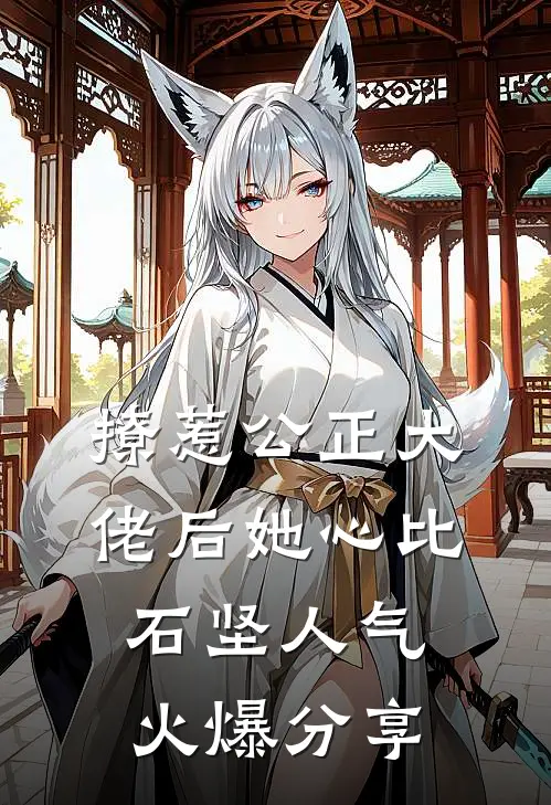 撩惹公正大佬后她心比石坚人气火爆分享