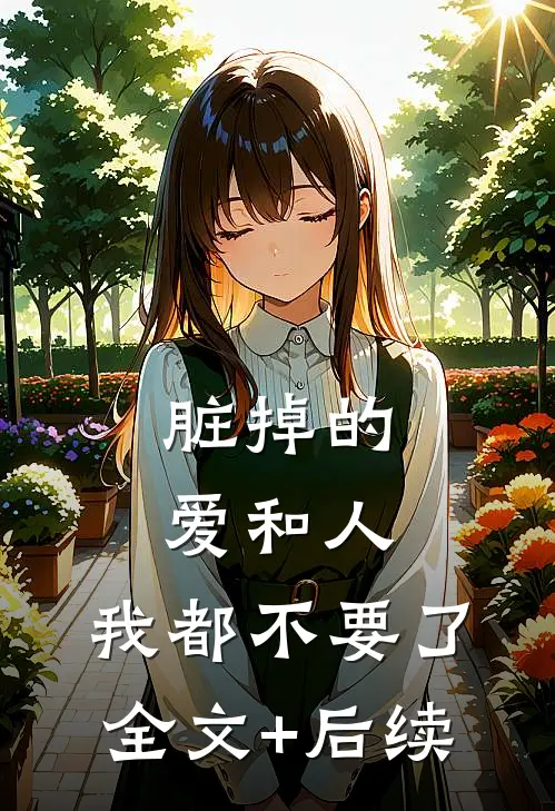 脏掉的爱和人，我都不要了全文+后续