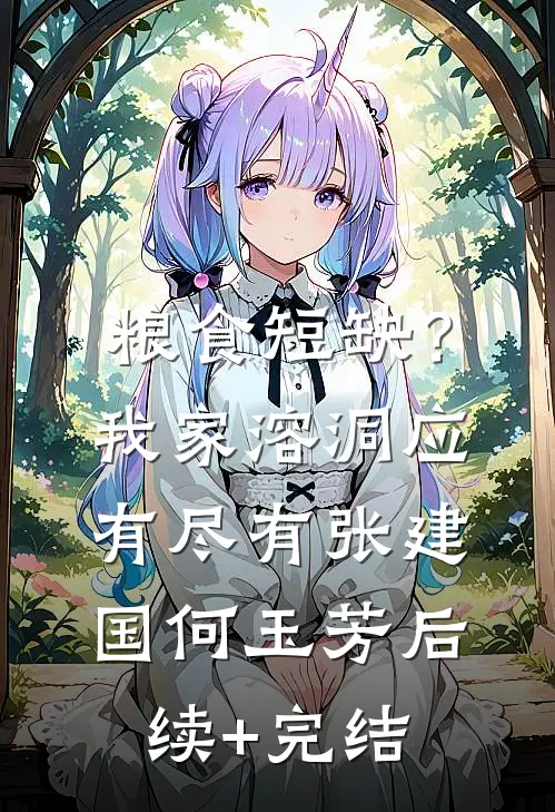 粮食短缺？我家溶洞应有尽有张建国何玉芳后续+完结