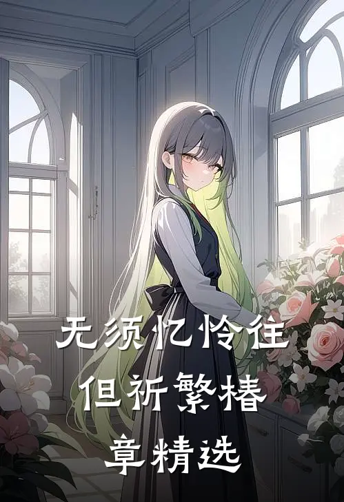 无须忆怜往，但祈繁椿章精选