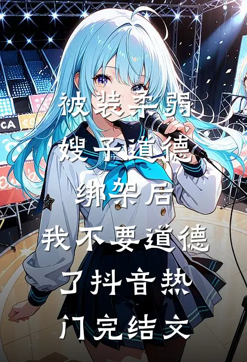 被装柔弱嫂子道德绑架后，我不要道德了抖音热门完结文