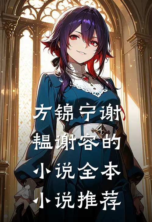 方锦宁谢韫谢容的小说全本小说推荐