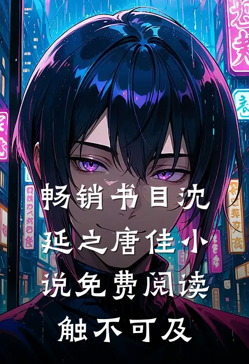 畅销书目沈延之唐佳小说免费阅读触不可及