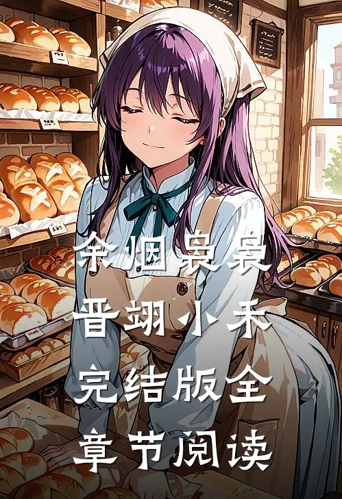 余烟袅袅晋翊小禾完结版全章节阅读