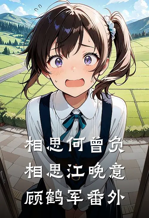 相思何曾负相思江晚意顾鹤军番外