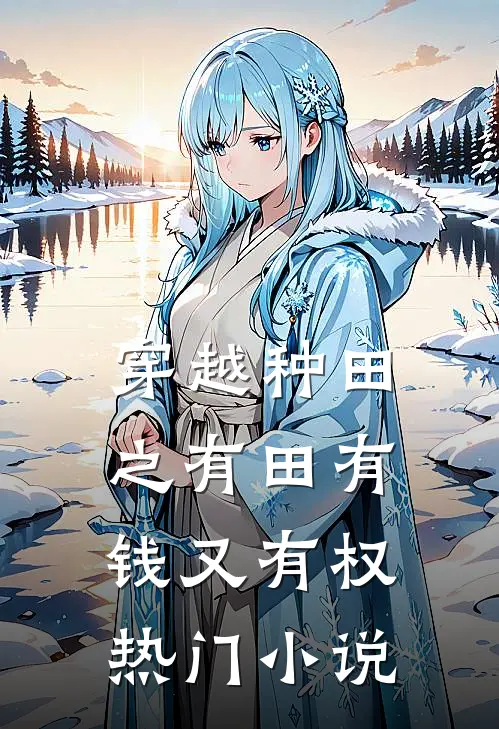 穿越种田之有田有钱又有权热门小说
