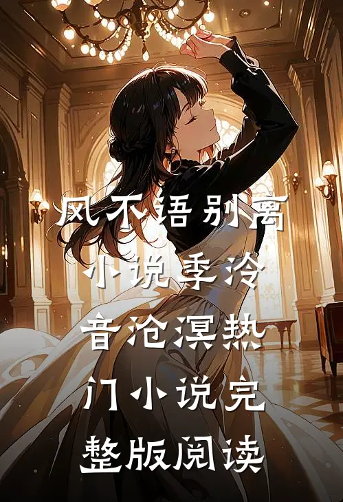 风不语别离小说季泠音沧溟热门小说完整版阅读