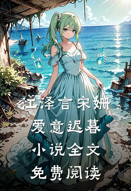 江泽言宋姗爱意迟暮小说全文免费阅读