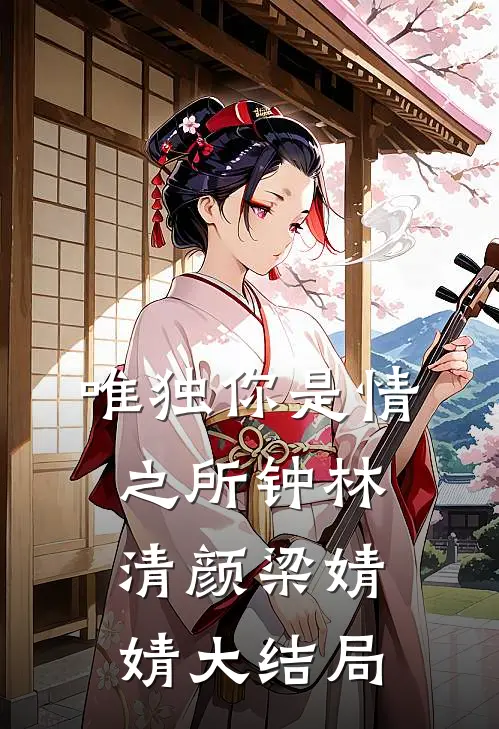 唯独你是情之所钟林清颜梁婧婧大结局