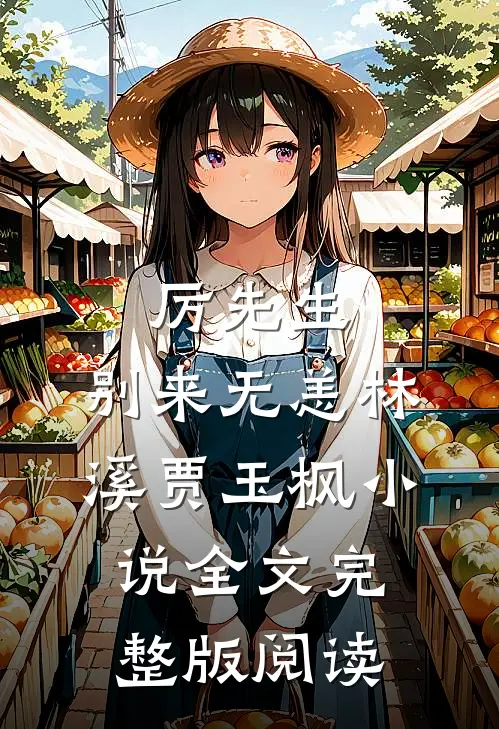 《厉先生，别来无恙》林溪贾玉枫小说全文完整版阅读