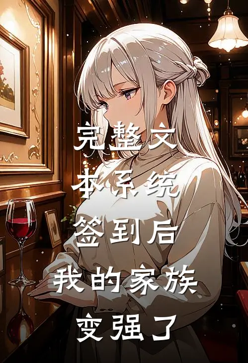完整文本系统：签到后，我的家族变强了
