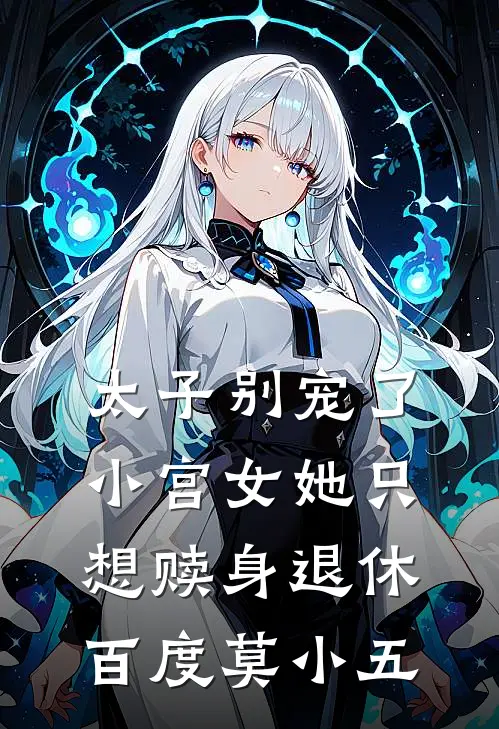 太子别宠了，小宫女她只想赎身退休百度莫小五