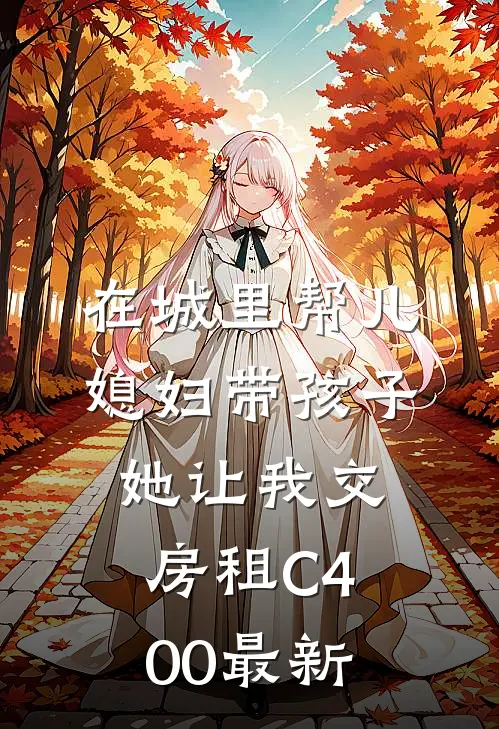 在城里帮儿媳妇带孩子她让我交房租C400最新