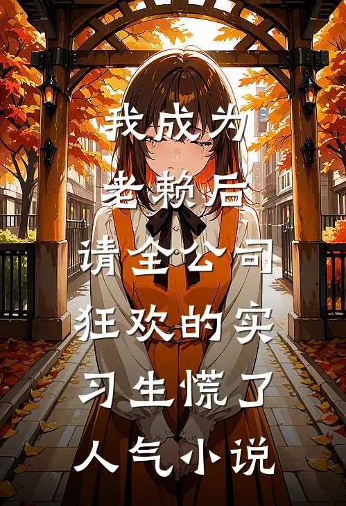 我成为老赖后，请全公司狂欢的实习生慌了人气小说