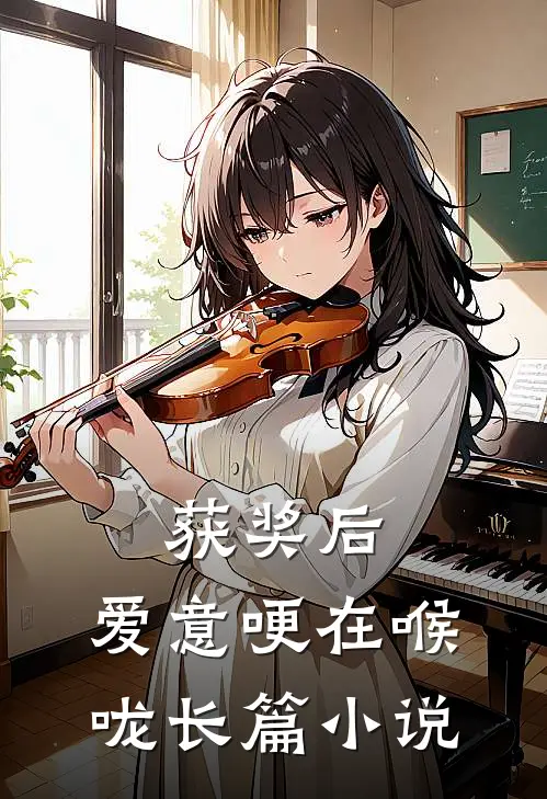 获奖后，爱意哽在喉咙长篇小说