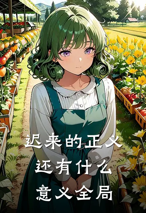 迟来的正义还有什么意义全局