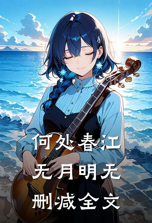 何处春江无月明无删减全文