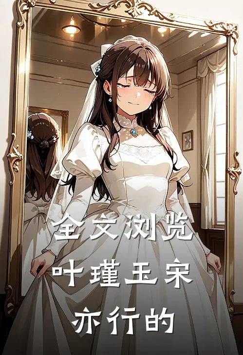 全文浏览叶瑾玉宋亦行的
