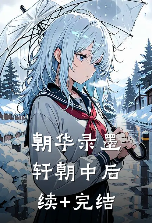朝华录墨轩朝中后续+完结