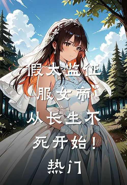 假太监征服女帝，从长生不死开始！热门