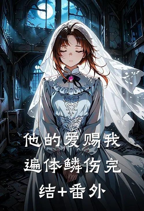 他的爱赐我遍体鳞伤完结+番外