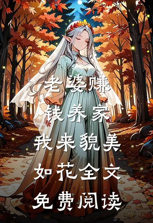 老婆赚钱养家，我来貌美如花全文免费阅读