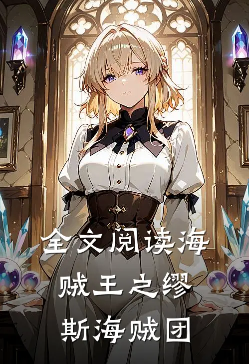 全文阅读海贼王之缪斯海贼团