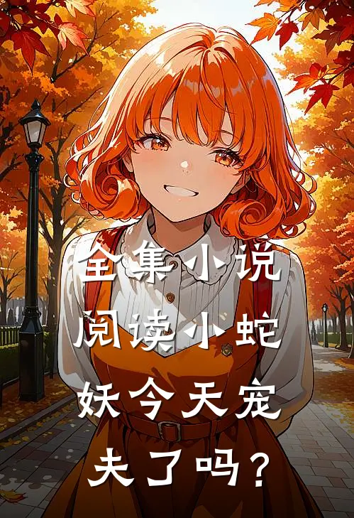 全集小说阅读小蛇妖今天宠夫了吗？