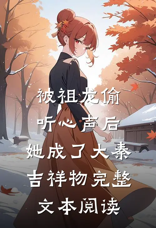 被祖龙偷听心声后，她成了大秦吉祥物完整文本阅读