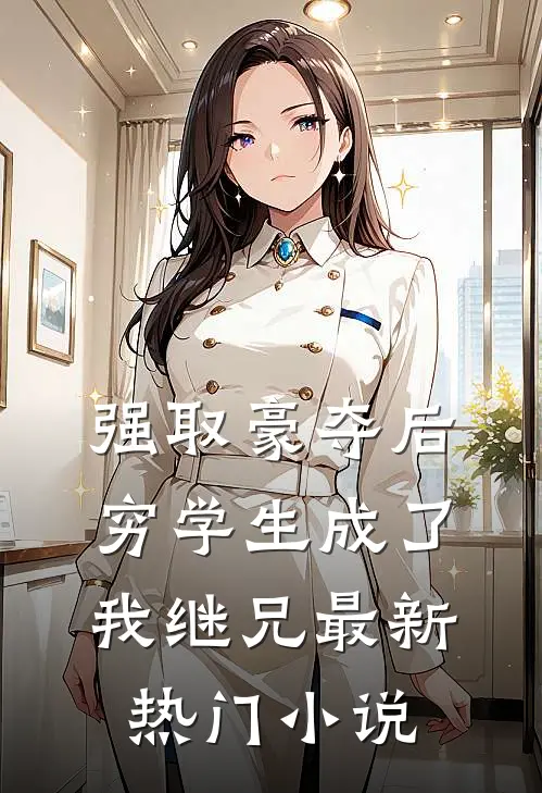 强取豪夺后，穷学生成了我继兄最新热门小说