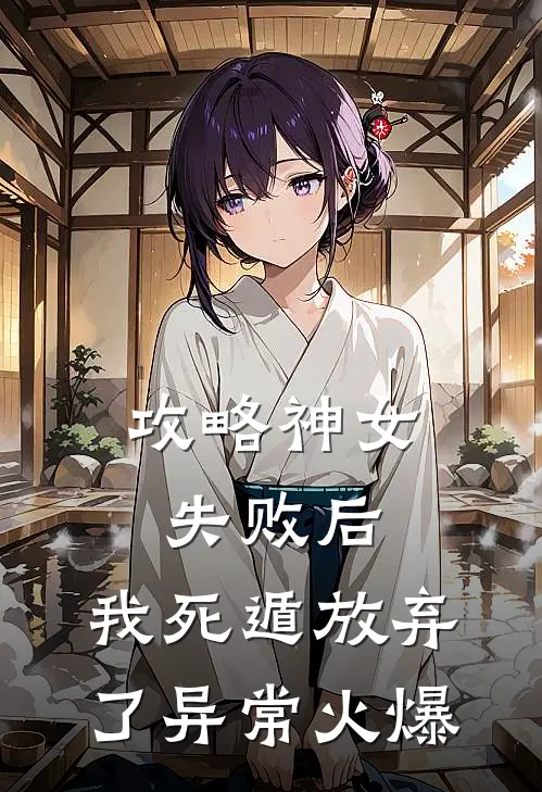 攻略神女失败后，我死遁放弃了异常火爆