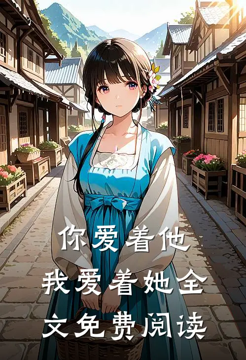 你爱着他，我爱着她全文免费阅读