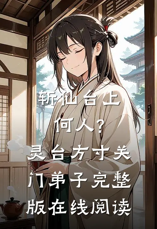 斩仙台上何人?灵台方寸关门弟子完整版在线阅读