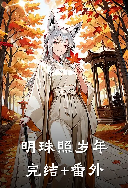 明珠照岁年完结+番外