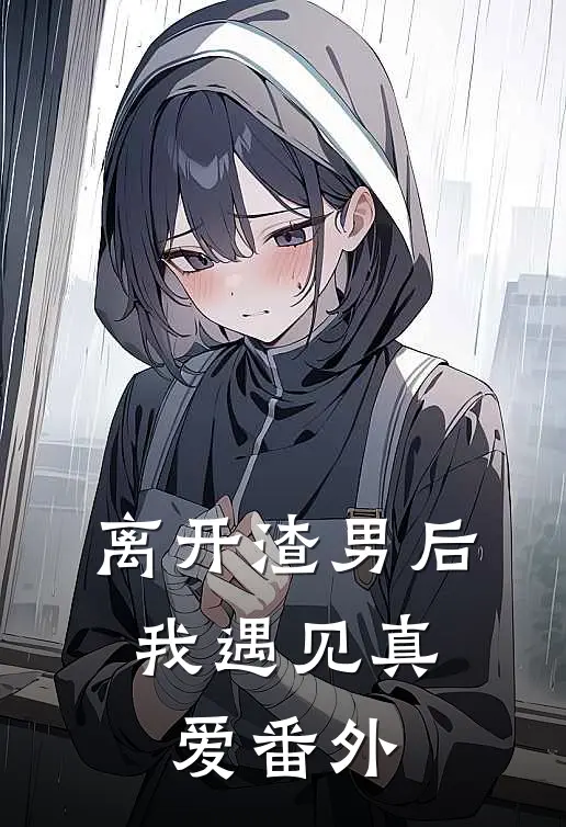 离开渣男后，我遇见真爱 番外