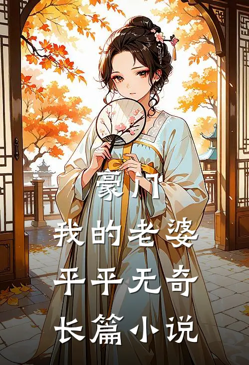 豪门：我的老婆平平无奇长篇小说