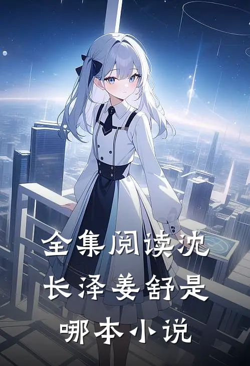 全集阅读沈长泽姜舒是哪本小说