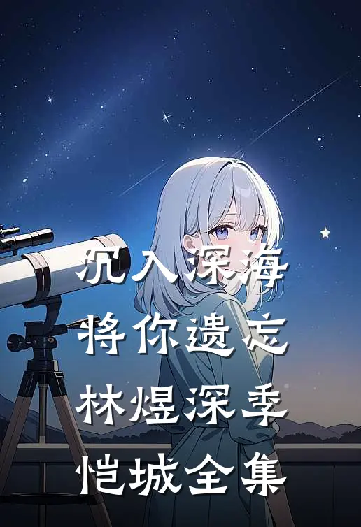 沉入深海将你遗忘林煜深季恺城 全集