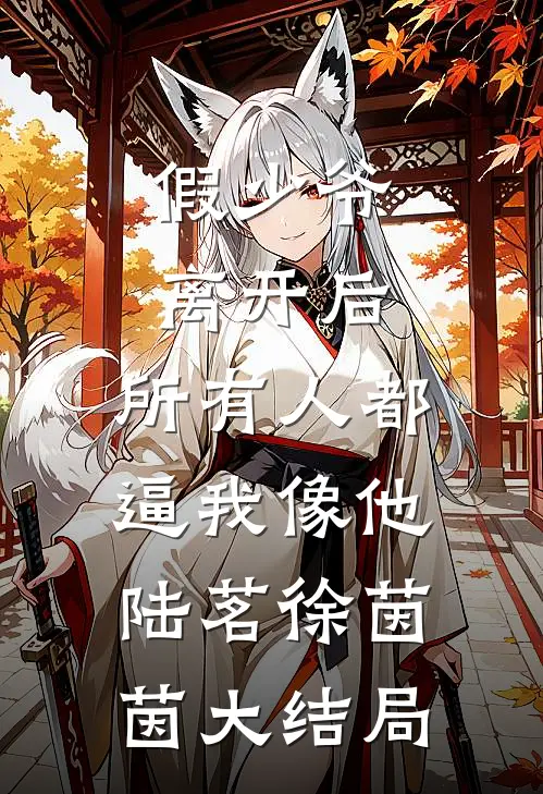 假少爷离开后，所有人都逼我像他陆茗徐茵茵大结局