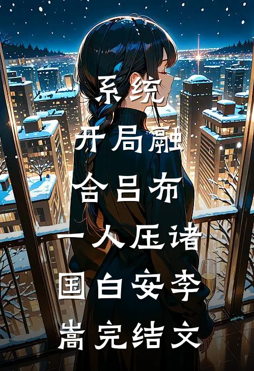 系统：开局融合吕布，一人压诸国白安李嵩完结文