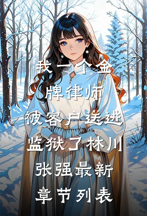 我一个金牌律师，被客户送进监狱了林川张强最新章节列表