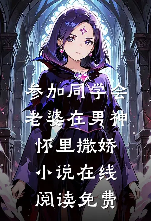 参加同学会，老婆在男神怀里撒娇小说在线阅读免费