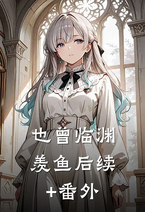 也曾临渊羡鱼后续+番外