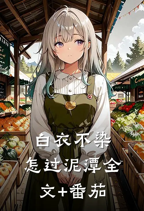 白衣不染，怎过泥潭全文+番茄