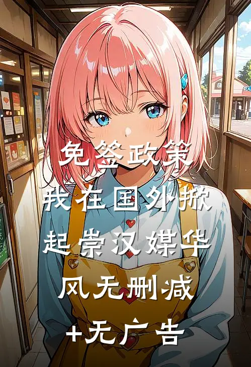免签政策，我在国外掀起崇汉媒华风无删减+无广告