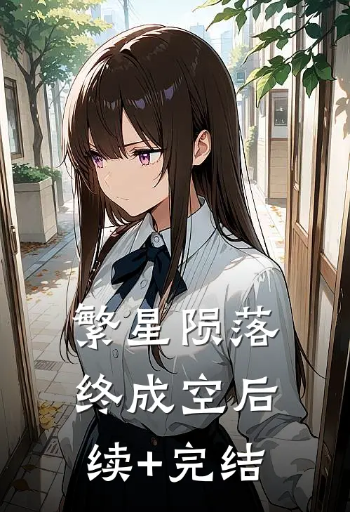 繁星陨落终成空后续+完结
