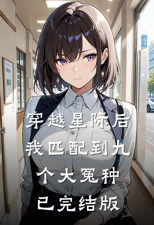 穿越星际后，我匹配到九个大冤种已完结版