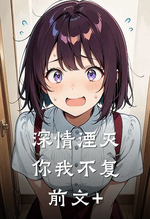 深情湮灭，你我不复前文+